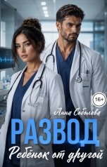обложка книги Анна Соболева "Развод. Ребёнок от другой"