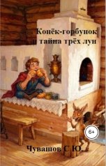 обложка книги Чувашов С. Ю. "Конёк-горбунок и тайна трёх лун"