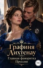 обложка книги Victoria Virel "Графиня Лихтенау. Главная фаворитка Пруссии"