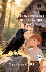 обложка книги Чувашов С. Ю. "Там, где живут тридцать три ветра"