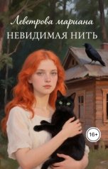 обложка книги Mariana Levetrova "Невидимая нить"