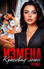 обложка книги Анна Герц "Измена Красивая ложь мужа"