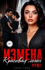 обложка книги Анна Герц "Измена Красивая ложь мужа"