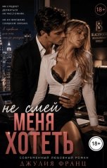 обложка книги Джулия Франц "Не смей меня хотеть"