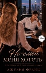 обложка книги Джулия Франц "Не смей меня хотеть"
