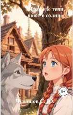 обложка книги Чувашов С. Ю. "Там, где тени поют о солнце"