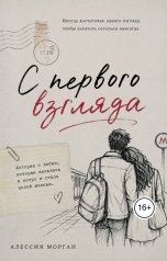 обложка книги Ami "С первого взгляда"