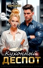 обложка книги Ася Зарецкая "Кухонный деспот"