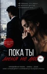 обложка книги Ami "Пока ты меня не любил"