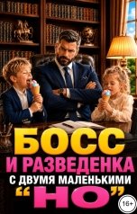 обложка книги Инна Вронская "Босс и Разведенка с двумя маленькими "НО""