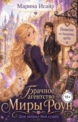 обложка книги Марина Исайр "Брачное агентство Миры Роун. Дом выбрал вам судьбу"