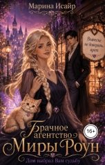 обложка книги Марина Исайр "Брачное агентство Миры Роун. Дом выбрал вам судьбу"