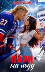 обложка книги Даня Гришина "Пари на льду"