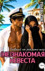 обложка книги Яна Перец "(Не)знакомая невеста. Бывший на реалити-шоу"