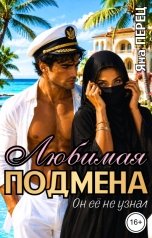обложка книги Яна Перец "Любимая ПОДМЕНА. Он её не узнал"