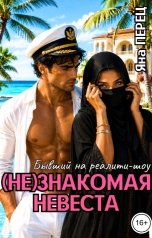 обложка книги Яна Перец "(Не)знакомая невеста. Бывший на реалити-шоу"