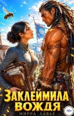 обложка книги Мирра Лавье "Заклеймила вождя"