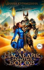 обложка книги Диана Курамшина "Наследие забытых богов"