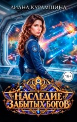 обложка книги Диана Курамшина "Наследие забытых богов"