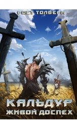 обложка книги Рост Толбери "Кальдур Живой Доспех I"