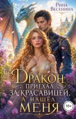 обложка книги Рина Весенина "Дракон приехал за красавицей. А нашел меня"