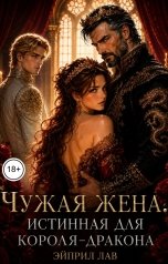 обложка книги Эйприл Лав "Чужая жена. Истинная для короля-дракона"