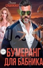 обложка книги Эмма Сладковская "Бумеранг Для Бабника"
