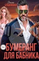 обложка книги Эмма Сладковская "Бумеранг Для Бабника"