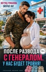 обложка книги Эйприл Янг, Ингрид Романова "После развода с генералом. У нас будет тройня"