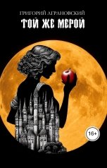 обложка книги Григорий Аграновский "Той же мерой"