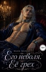 обложка книги Mark Munch "Его грех. Её неволя"