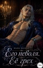 обложка книги Mark Munch "Его неволя. Её грех"