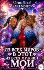 обложка книги Айрин Ловэй, Кайя Морроу "Из всех миров - в этот, из всех мужчин - мои"