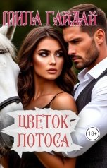 обложка книги Mila Гайдай "Цветок лотоса"