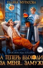обложка книги Ульяна Муратова "А теперь выходи за меня... замуж!"