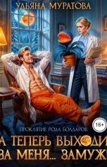 обложка книги Ульяна Муратова "А теперь выходи за меня... замуж!"
