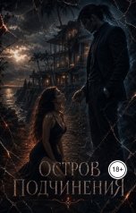 обложка книги lena.diamant "Остров подчинения"