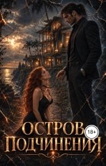 обложка книги lena.diamant "Остров подчинения"