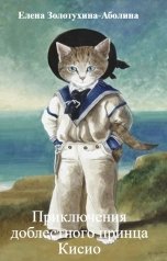 обложка книги Елена Золотухина-Аболина "Приключения доблестного принца Кисио"