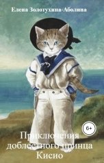 обложка книги Елена Золотухина-Аболина "Приключения доблестного принца Кисио"