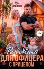 обложка книги Ира Шкодина "Разведёнка для офицера с прицепом"