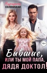 обложка книги Маргарита Солоницкая "Бывшие, или Ты мой папа, дядя доктол!"