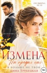 обложка книги Дина Трубецкая "Измена. Ты Предал Нас!"