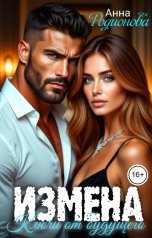 обложка книги Анна Родионова "Измена. Ключи от будущего"