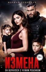 обложка книги Марина Северная "Измена. Он вернулся с чужим ребенком"