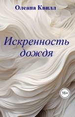 обложка книги Олеана Квилл "Искренность дождя"
