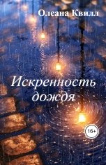 обложка книги Олеана Квилл "Искренность дождя"