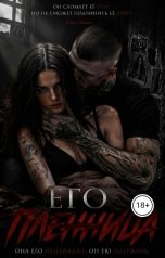 обложка книги Элис Эванс "Его пленница"