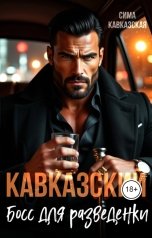 обложка книги Сима Кавсказская "Кавказский босс для разведёнки"