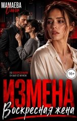 обложка книги Мамаева Ольга "Измена. Воскресная жена"
